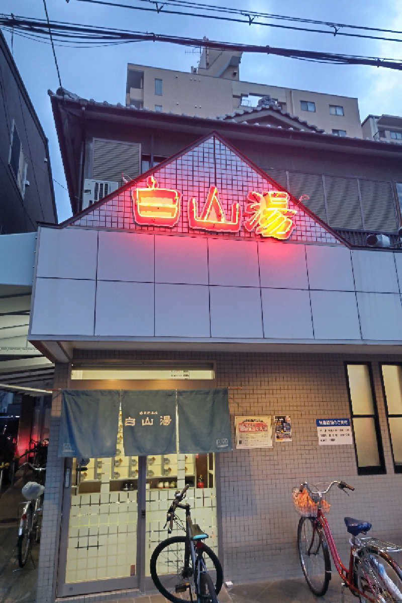 笑うメダカさんの白山湯 高辻店のサ活写真