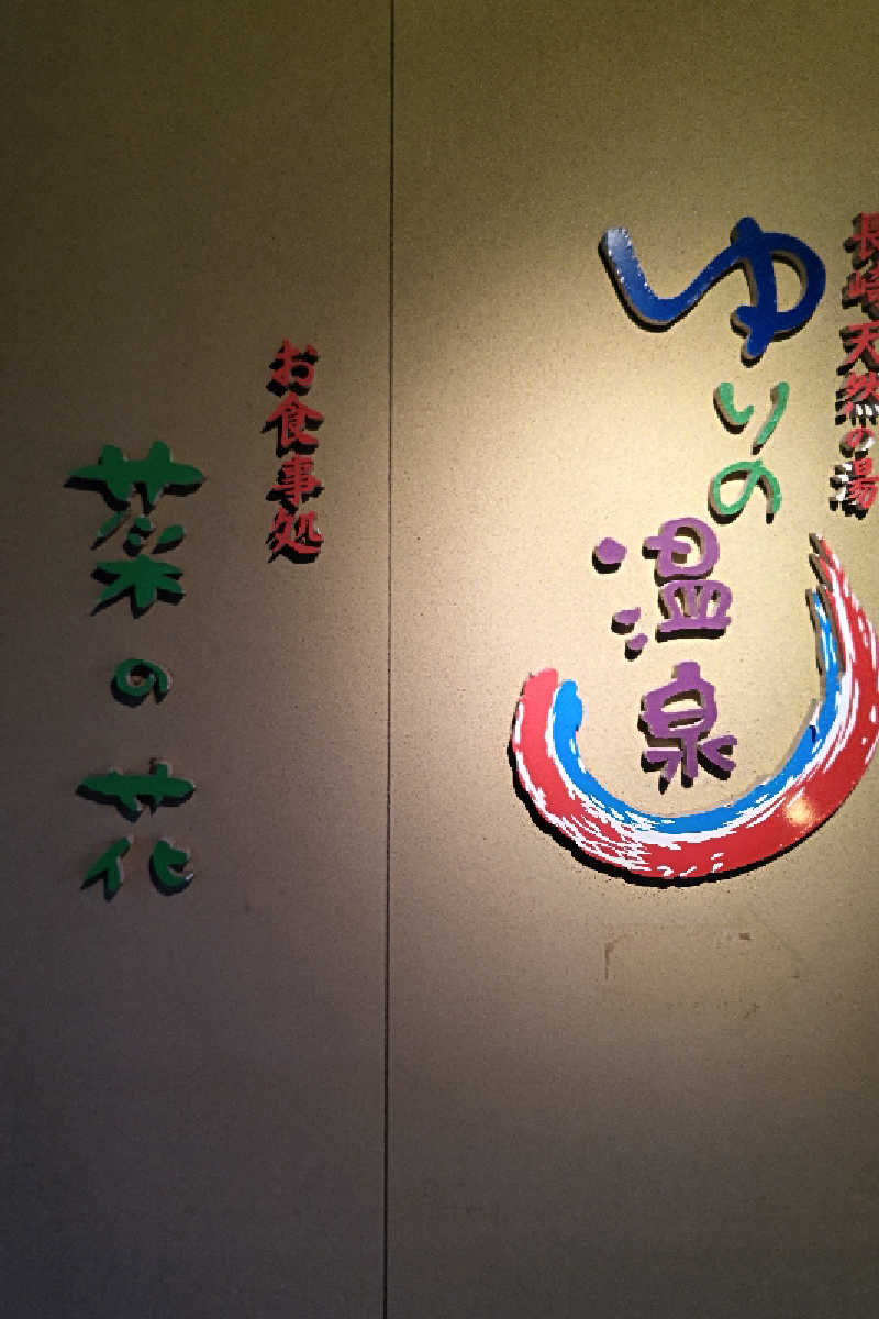 笑うメダカさんのゆりの温泉のサ活写真