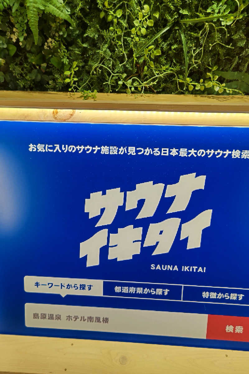 笑うメダカさんの島原温泉 ホテル南風楼のサ活写真