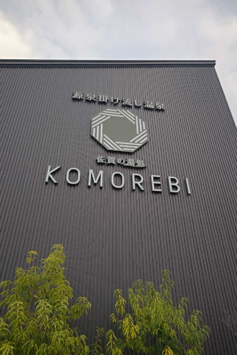 笑うメダカさんの佐賀の湯処 KOMOREBIのサ活写真
