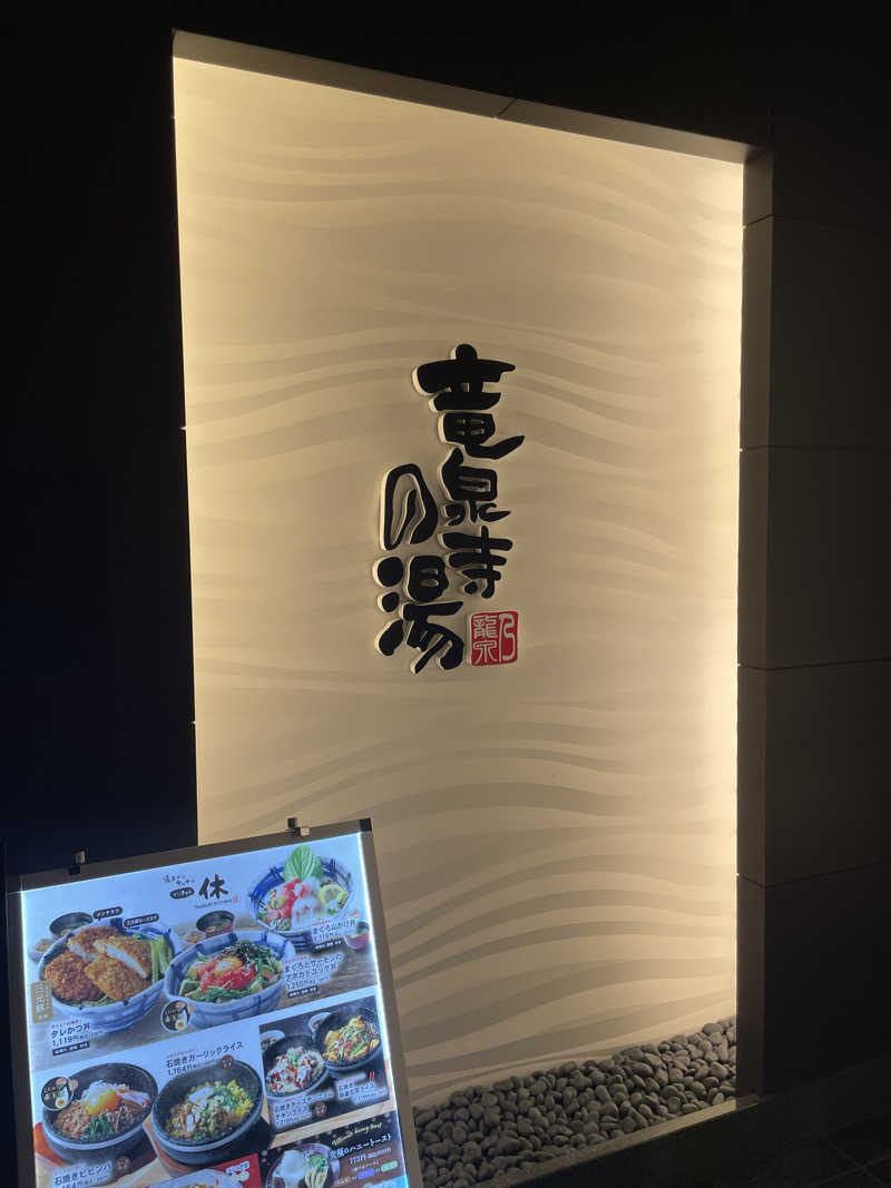 タカハシさんの竜泉寺の湯 草加谷塚店のサ活写真