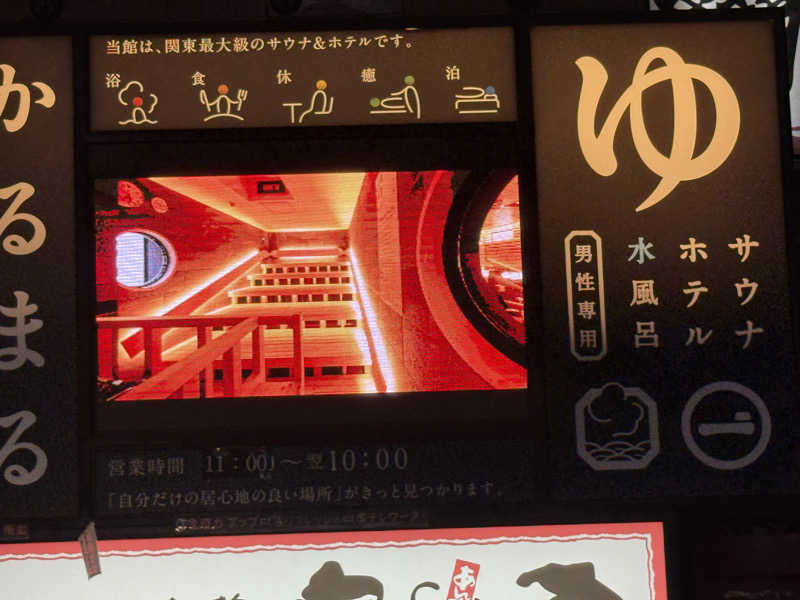 チンジャオさんのサウナ&ホテル かるまる池袋のサ活写真