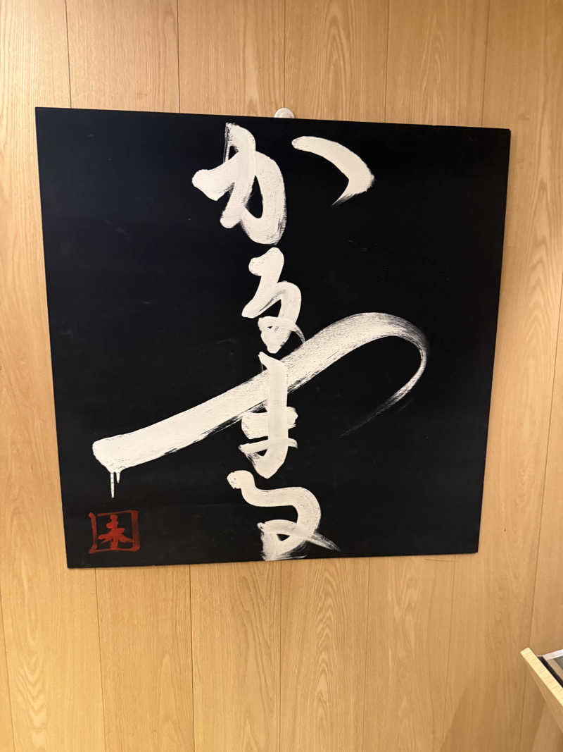 チンジャオさんのサウナ&ホテル かるまる池袋のサ活写真