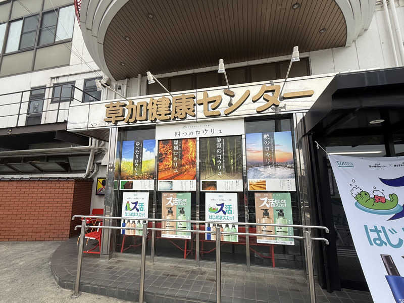 チンジャオさんの湯乃泉 草加健康センターのサ活写真