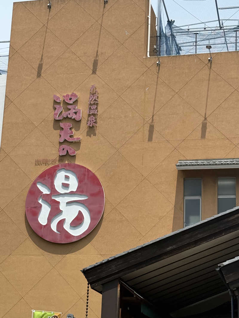 チンジャオさんの天然温泉 満天の湯のサ活写真