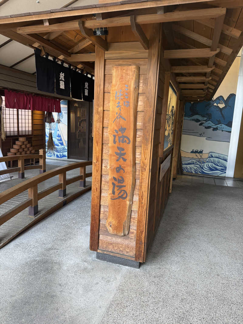 チンジャオさんの天然温泉 満天の湯のサ活写真