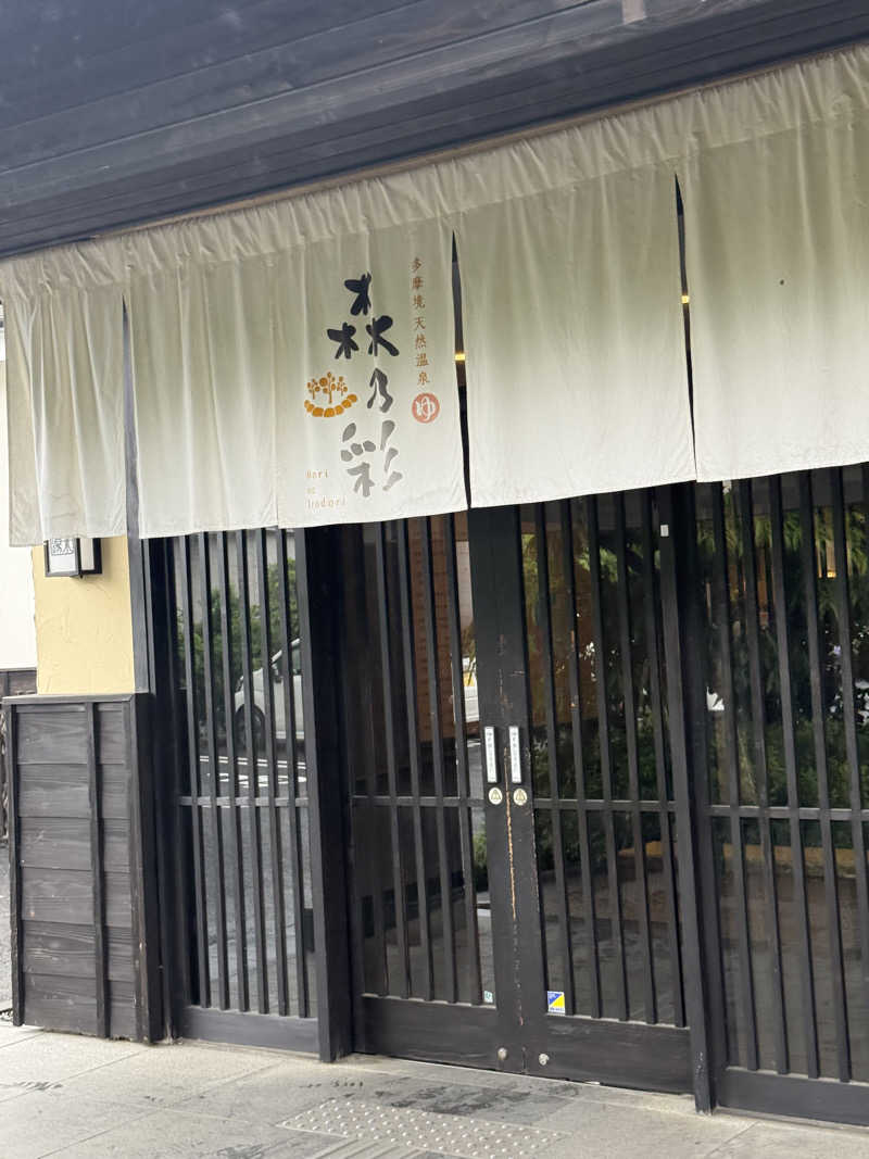 チンジャオさんの多摩境天然温泉 森乃彩のサ活写真