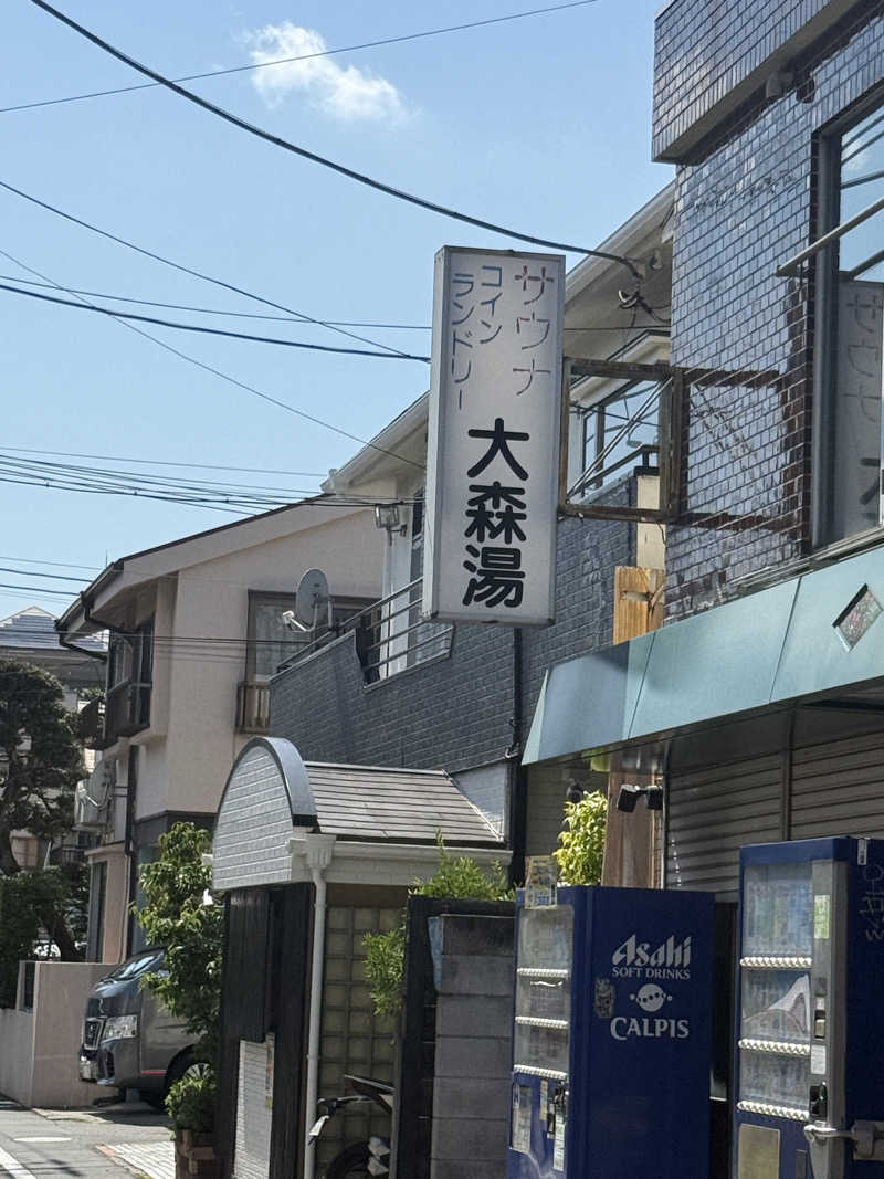 チンジャオさんの大森湯のサ活写真