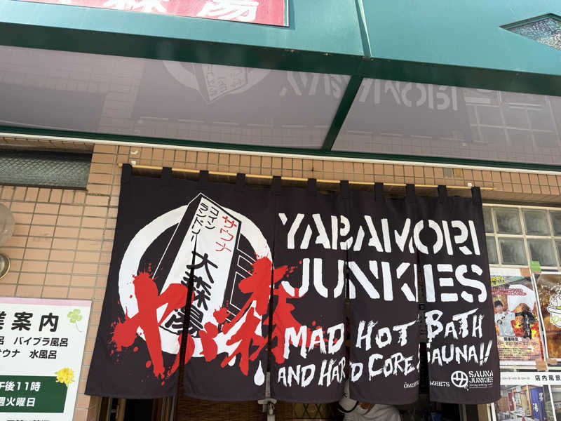 チンジャオさんの大森湯のサ活写真