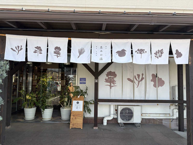 まっちゃさんの岐阜各務原 恵みの湯のサ活写真