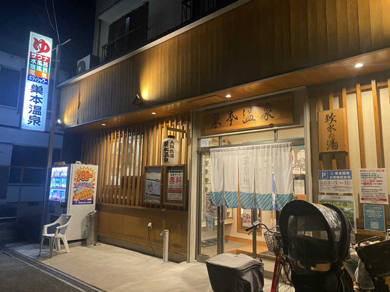 くるぶしさんの巣本温泉のサ活写真