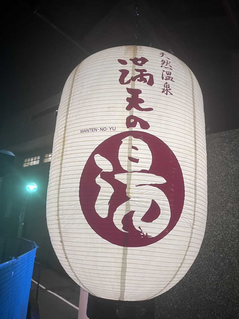 ゆうさんの天然温泉 満天の湯のサ活写真