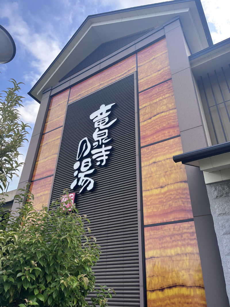 ゆうさんの竜泉寺の湯 八王子みなみ野店のサ活写真