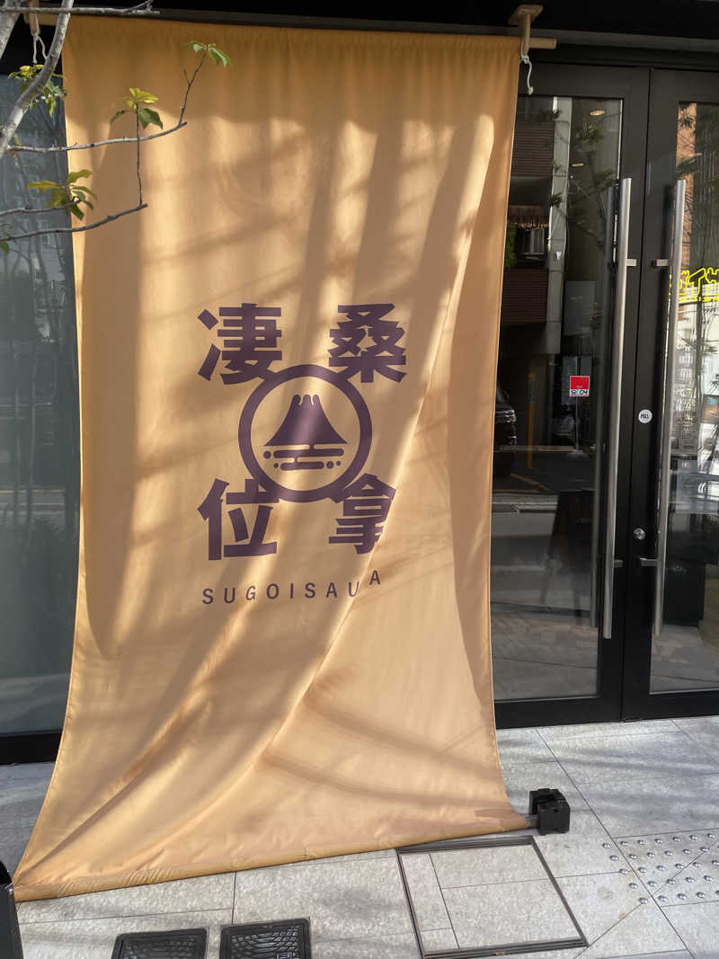 kaiさんのスゴイサウナ赤坂店のサ活写真