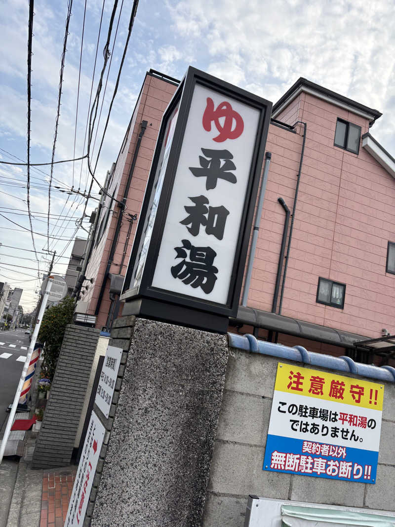 K♡さんの平和湯のサ活写真