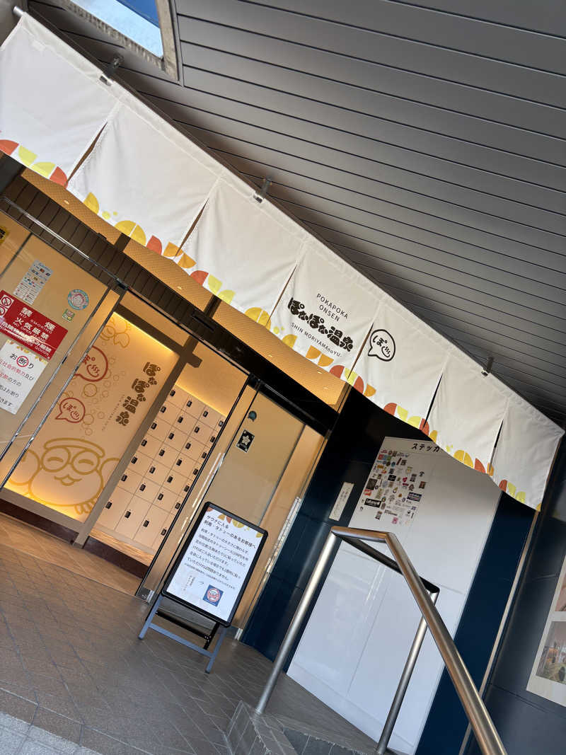 K♡さんのぽかぽか温泉 新守山乃湯のサ活写真