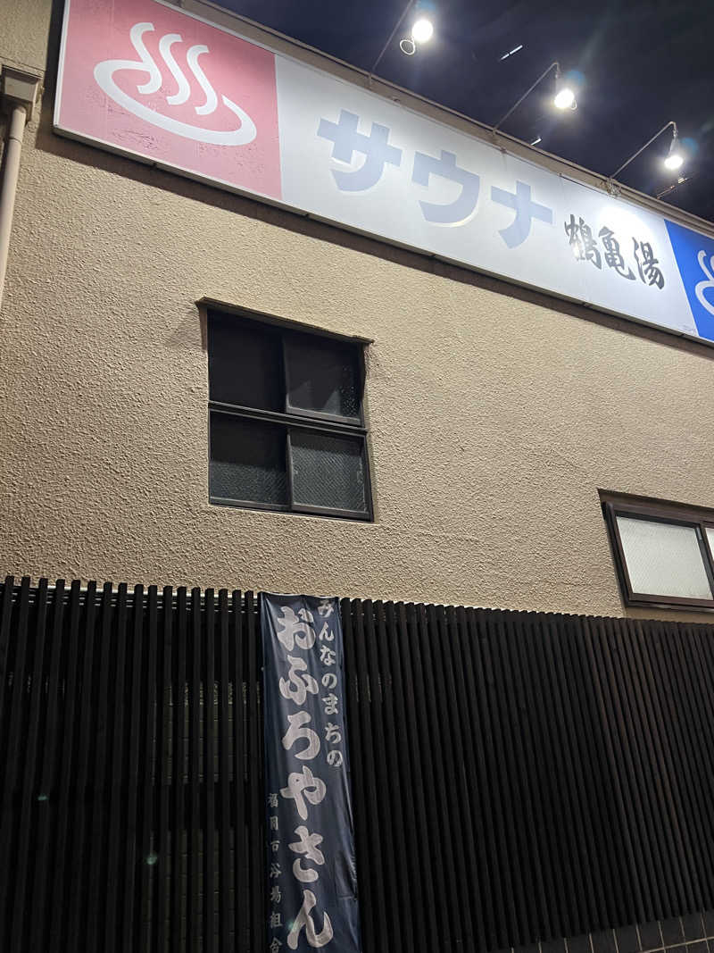ふふふさんの鶴亀湯のサ活写真