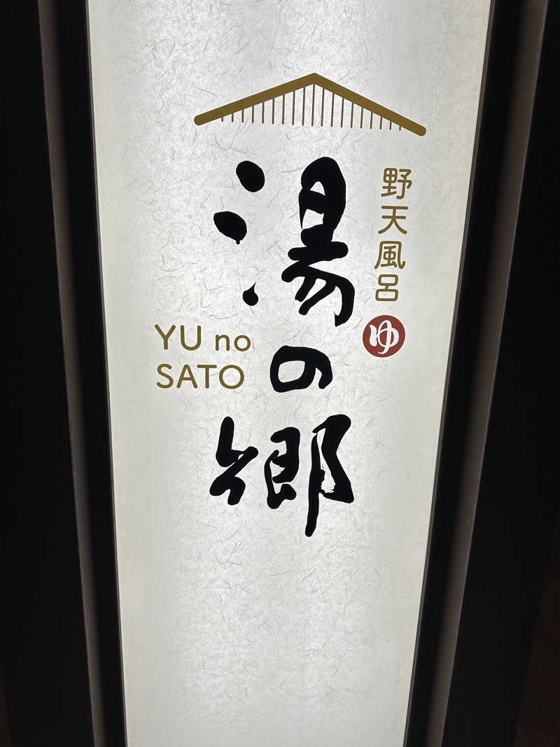 ぎょらんさんの野天風呂 湯の郷のサ活写真