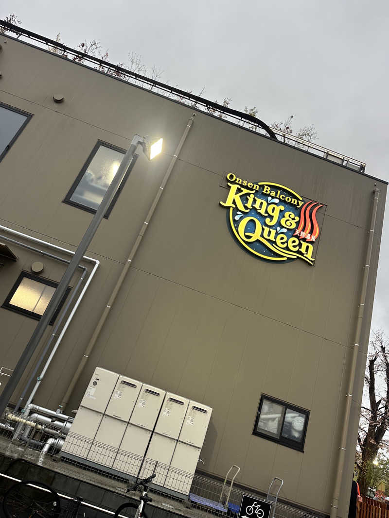 しゅんさんの温泉バルコニー キング&クイーンのサ活写真