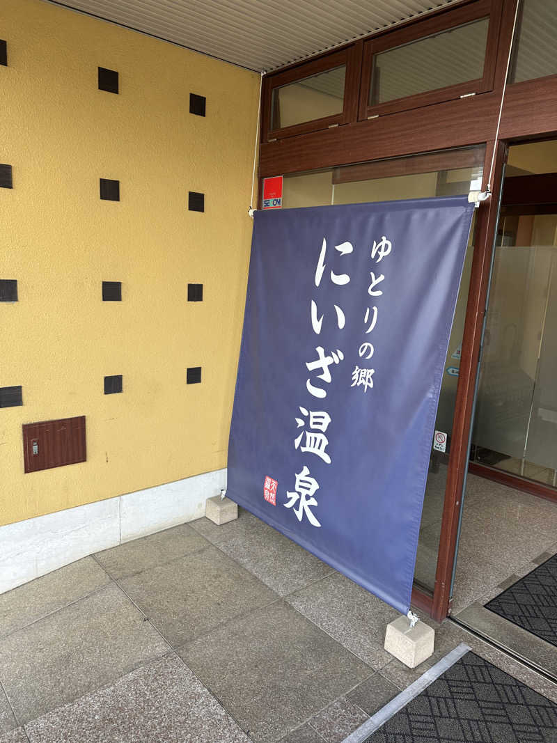 しゅんさんのゆとりの郷 にいざ温泉のサ活写真