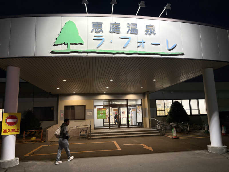 メンディーさんの恵庭温泉ラ・フォーレのサ活写真