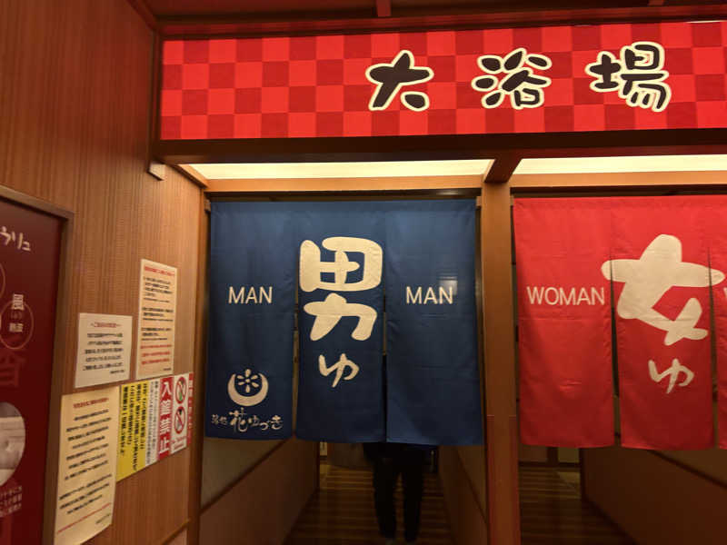 メンディーさんの湯処花ゆづきのサ活写真