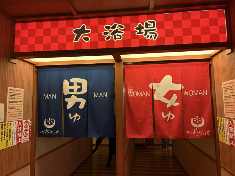 メンディーさんの湯処花ゆづきのサ活写真