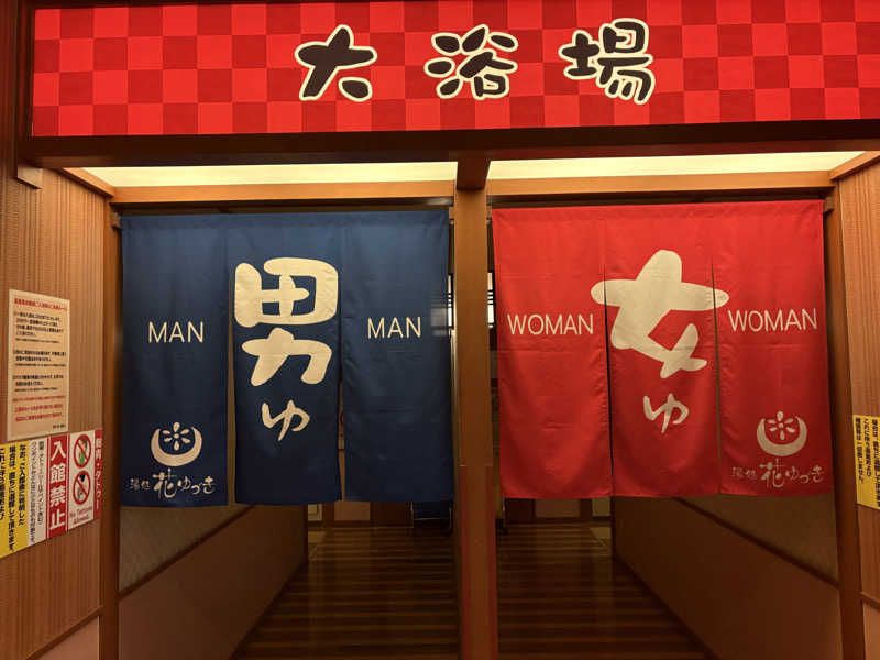 メンディーさんの湯処花ゆづきのサ活写真