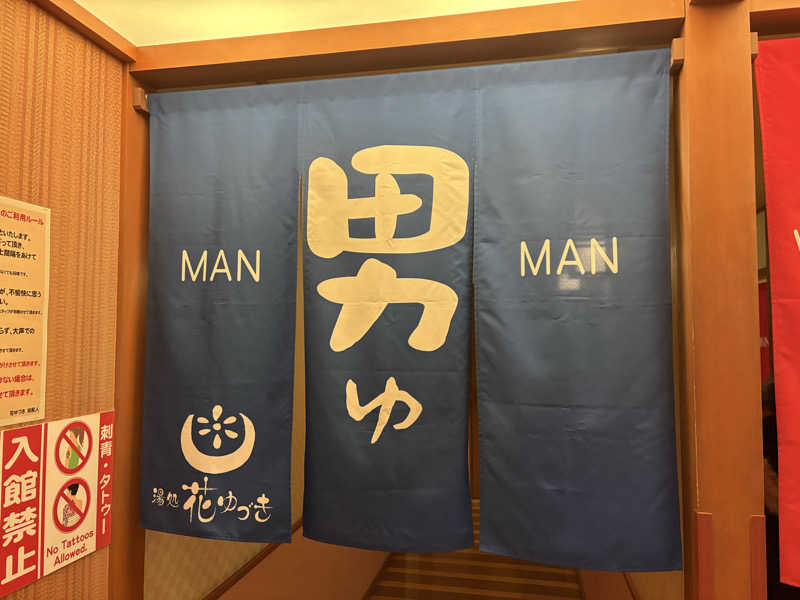 メンディーさんの湯処花ゆづきのサ活写真