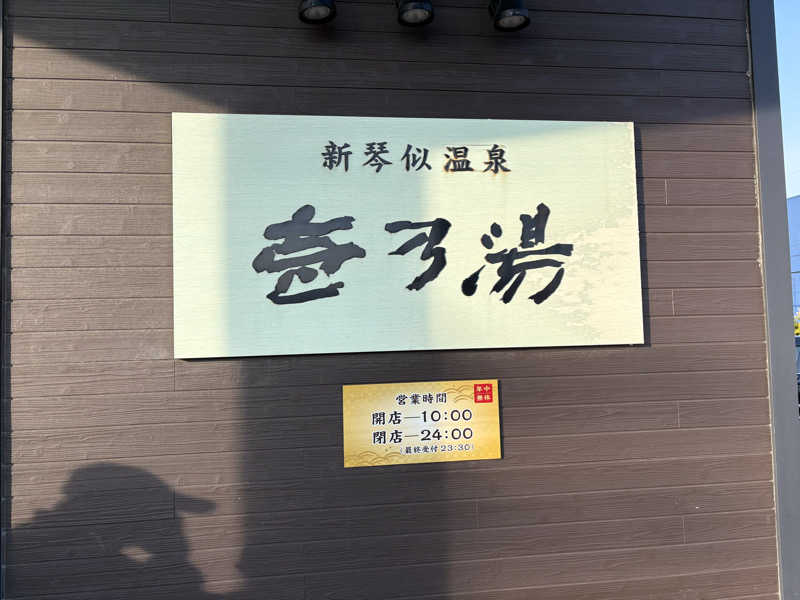 メンディーさんの新琴似温泉 壱乃湯のサ活写真