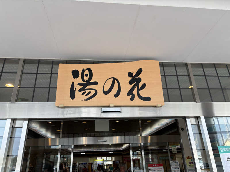 メンディーさんの湯の花江別殿のサ活写真