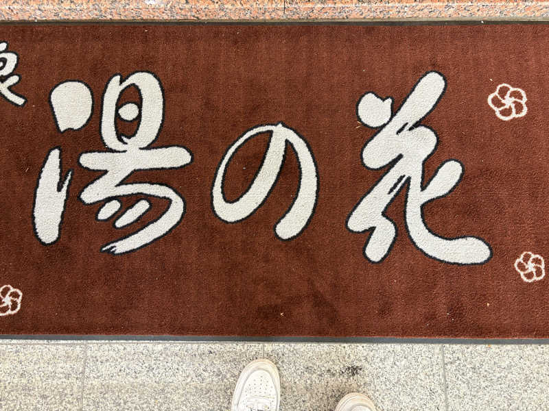 メンディーさんの湯の花江別殿のサ活写真