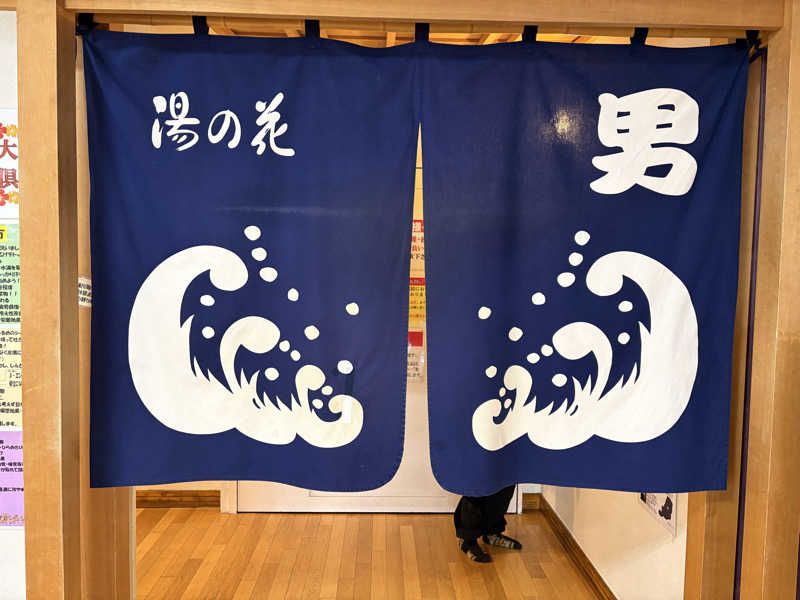 メンディーさんの湯の花江別殿のサ活写真