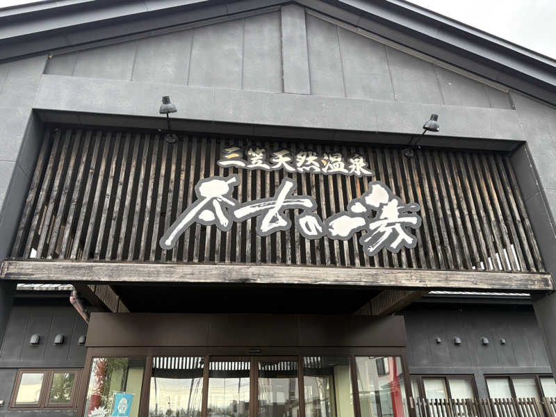 メンディーさんの三笠天然温泉 太古の湯のサ活写真