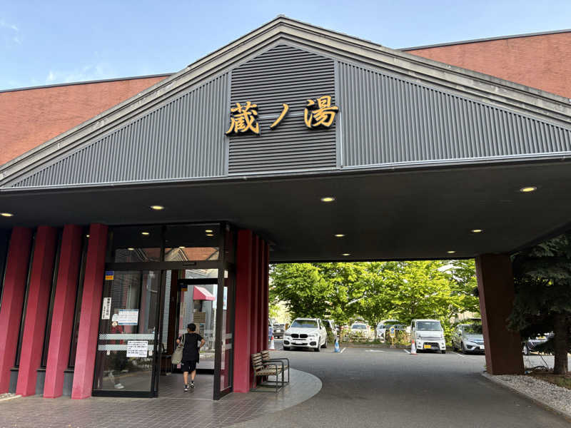 メンディーさんの苗穂駅前温泉 蔵ノ湯のサ活写真