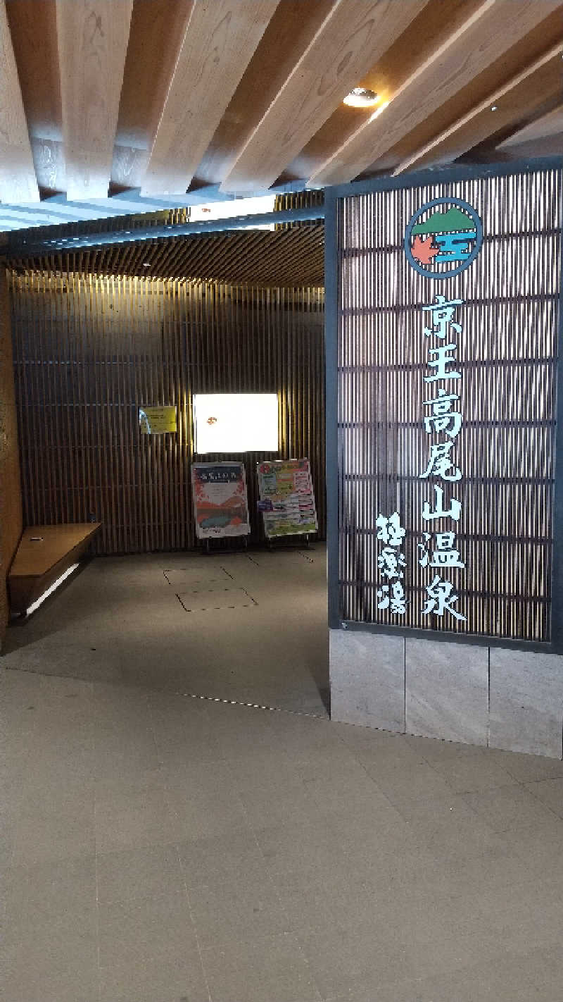 いっちーさんの京王高尾山温泉 極楽湯のサ活写真
