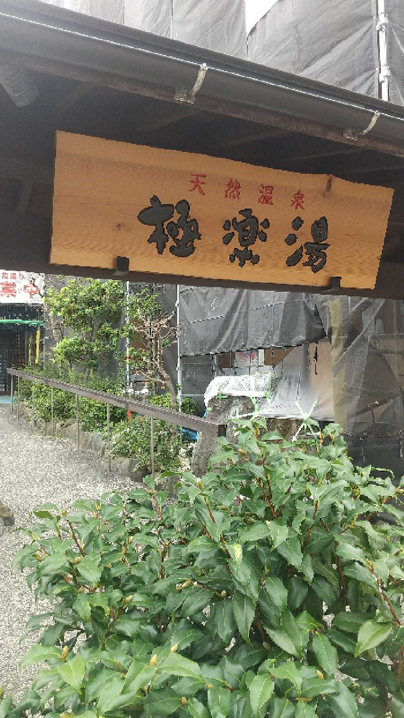 いっちーさんの極楽湯 多摩センター店のサ活写真