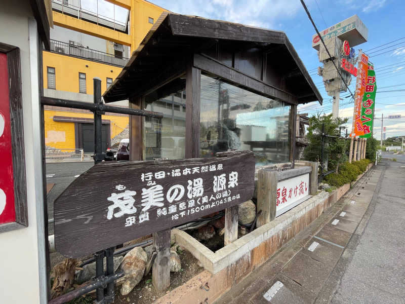 ニシサブローさんの行田・湯本天然温泉 茂美の湯のサ活写真