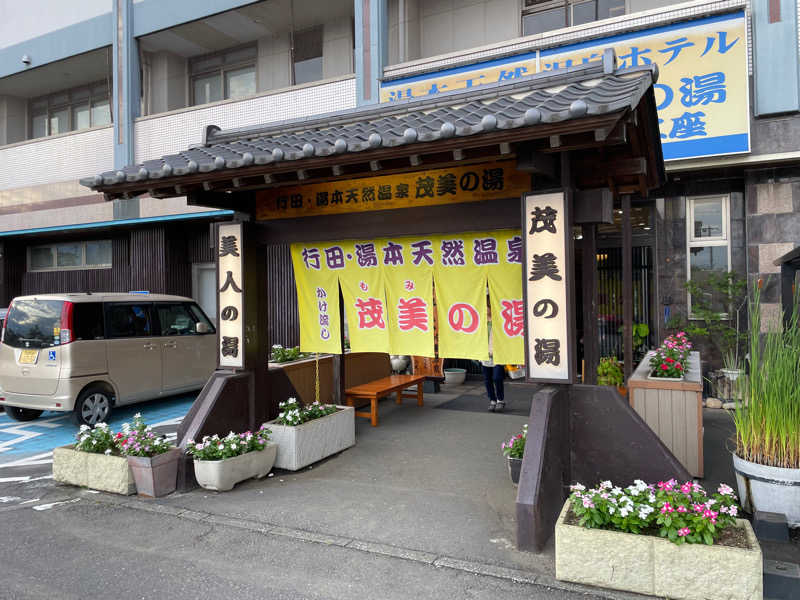 ニシサブローさんの行田・湯本天然温泉 茂美の湯のサ活写真