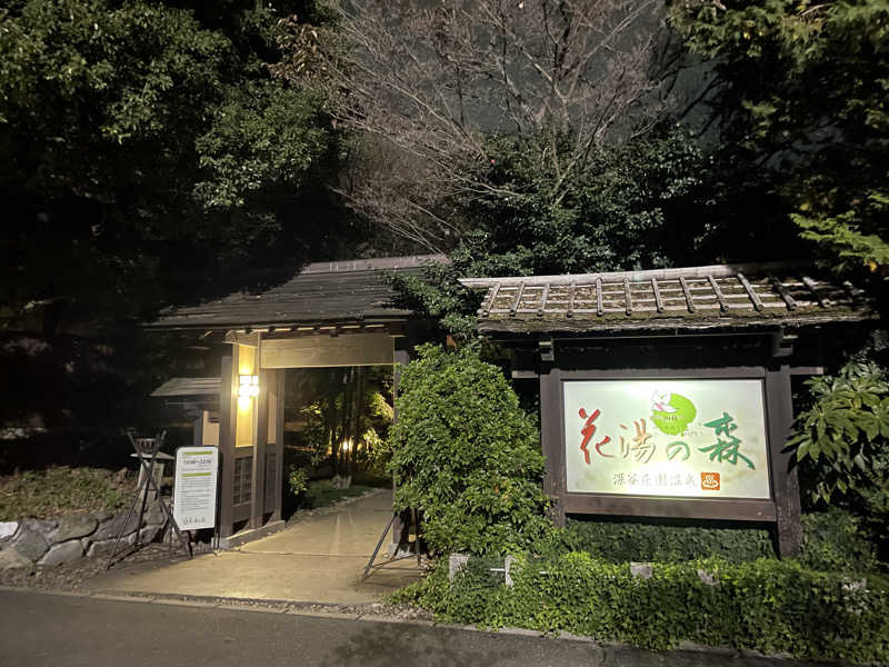 ニシサブローさんの深谷花園温泉 花湯の森のサ活写真