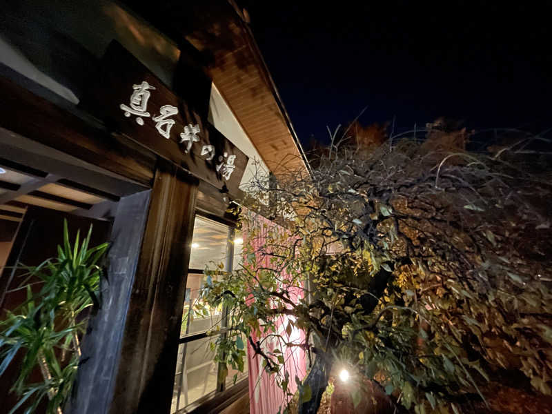 ニシサブローさんの天然温泉 真名井の湯 大井店のサ活写真