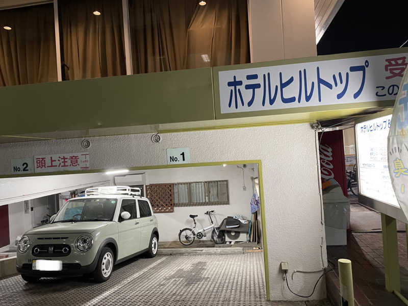 ニシサブローさんのホテルヒルトップのサ活写真
