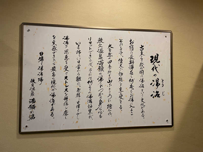 ニシサブローさんの秩父温泉 満願の湯のサ活写真