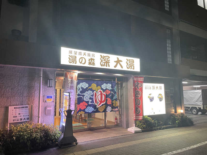 ニシサブローさんの湯の森 深大湯のサ活写真