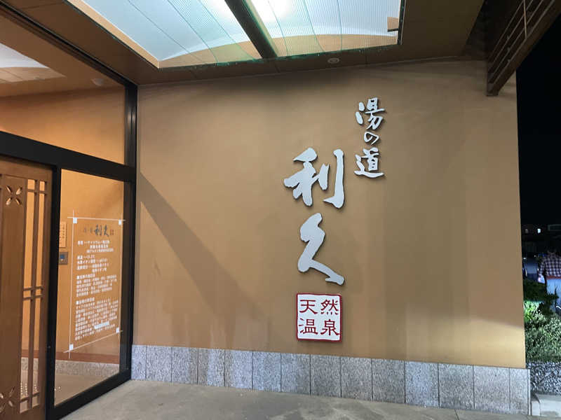 ニシサブローさんの湯の道利久 吉岡店のサ活写真