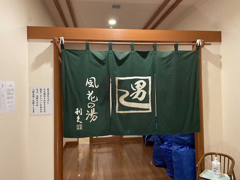 ニシサブローさんの湯の道利久 吉岡店のサ活写真