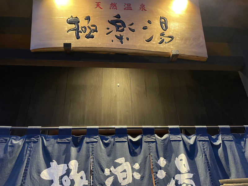 ニシサブローさんの極楽湯 上尾店のサ活写真