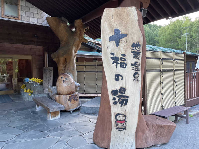 ニシサブローさんの地蔵温泉 十福の湯のサ活写真