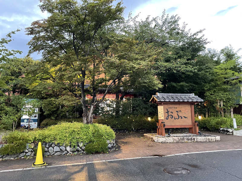 ニシサブローさんの林檎の湯屋 おぶ～のサ活写真