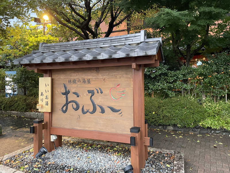ニシサブローさんの林檎の湯屋 おぶ～のサ活写真